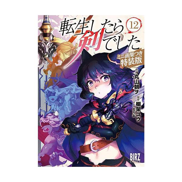 特装版 転生したら剣でした 12/丸山朝ヲ/棚架ユウ
