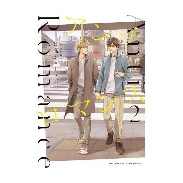 ※商品画像はイメージや仮デザインが含まれている場合があります。帯の有無など実際と異なる場合があります。著:日高ショーコ出版社:幻冬舎コミックス発売日:2022年10月シリーズ名等:バーズコミックス ルチルコレクション巻数:2巻キーワード:ア...