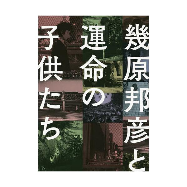 幾原邦彦と運命の子供たち/幾原邦彦
