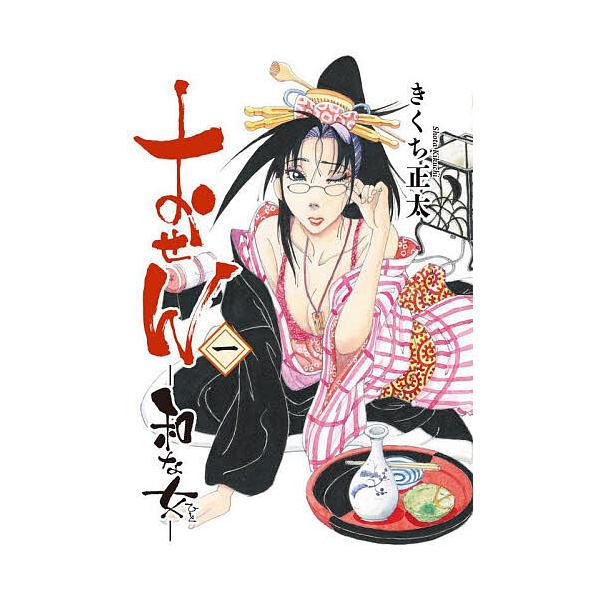 おせん 和な女 1