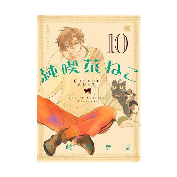 ※商品画像はイメージや仮デザインが含まれている場合があります。帯の有無など実際と異なる場合があります。著:杉崎ゆきる出版社:幻冬舎コミックス発売日:2023年02月シリーズ名等:バーズコミックス巻数:10巻キーワード:純喫茶ねこ１０杉崎ゆき...