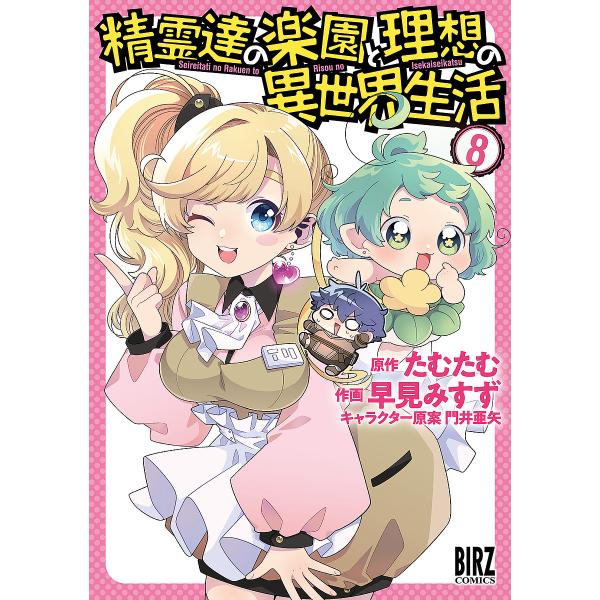 精霊達の楽園と理想の異世界生活 8