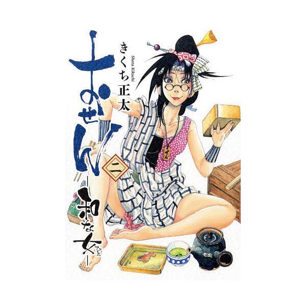 おせん 和な女 2