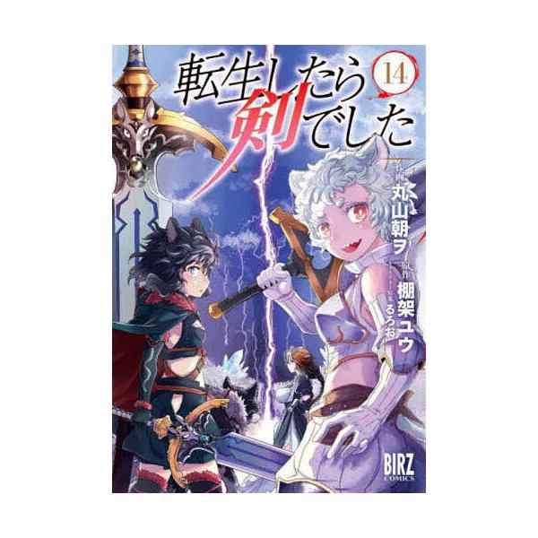 転生したら剣でした 14