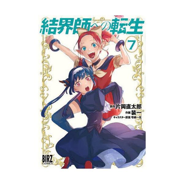 結界師への転生 7