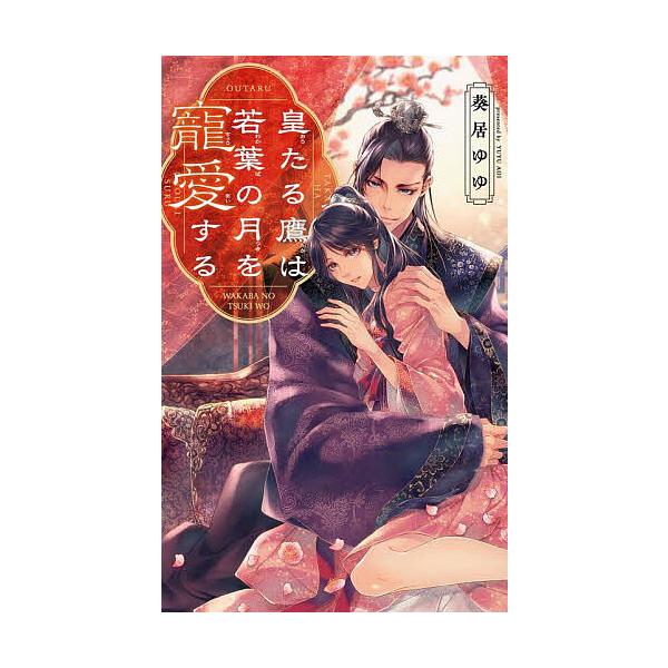 皇たる鷹は若葉の月を寵愛する/葵居ゆゆ