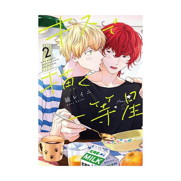 ※商品画像はイメージや仮デザインが含まれている場合があります。帯の有無など実際と異なる場合があります。出版社:幻冬舎コミックス発売日:2023年10月シリーズ名等:バーズコミックス ラブキスボーイズコレクキーワード:キスで描く一等星２ マン...