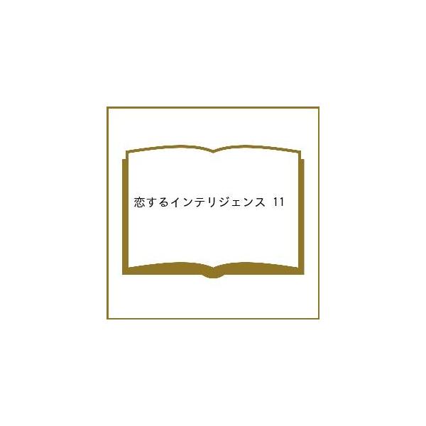 〔予約〕恋するインテリジェンス 11