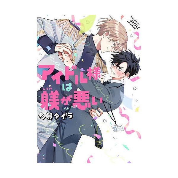 ※商品画像はイメージや仮デザインが含まれている場合があります。帯の有無など実際と異なる場合があります。出版社:幻冬舎コミックス発売日:2024年02月シリーズ名等:バーズコミックス ルチルコレクションキーワード:アイドル様は躾が悪い マンガ...