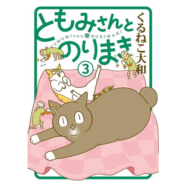 著:くるねこ大和出版社:幻冬舎コミックス発売日:2024年03月シリーズ名等:BIRZ EXTRA巻数:3巻キーワード:ともみさんとのりまき３くるねこ大和 ともみさんとのりまき３ トモミサントノリマキ３ くるねこ やまと クルネコ ヤマト ...