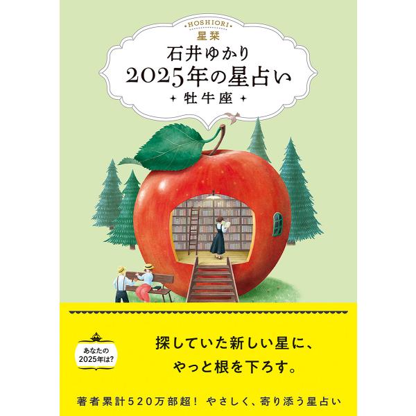星栞2025年の星占い・牡牛座・/石井ゆかり