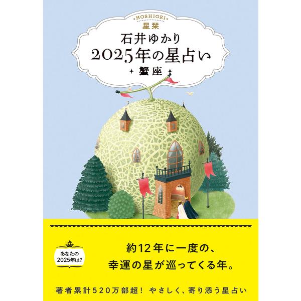 星栞2025年の星占い・蟹座・/石井ゆかり