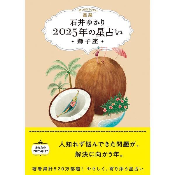 星栞2025年の星占い・獅子座・/石井ゆかり