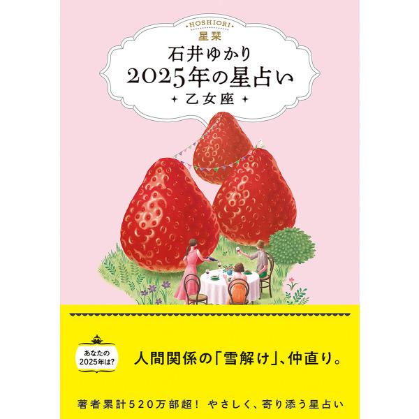 星栞2025年の星占い・乙女座・/石井ゆかり