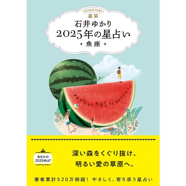 星栞2025年の星占い・魚座・/石井ゆかり