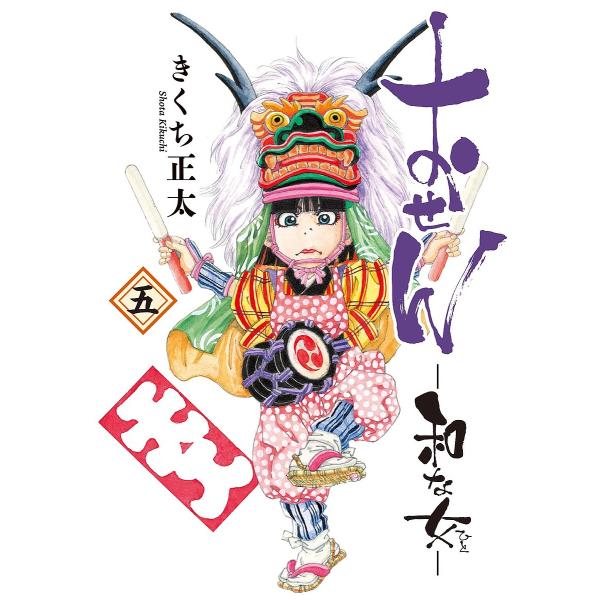 おせん 和な女 5