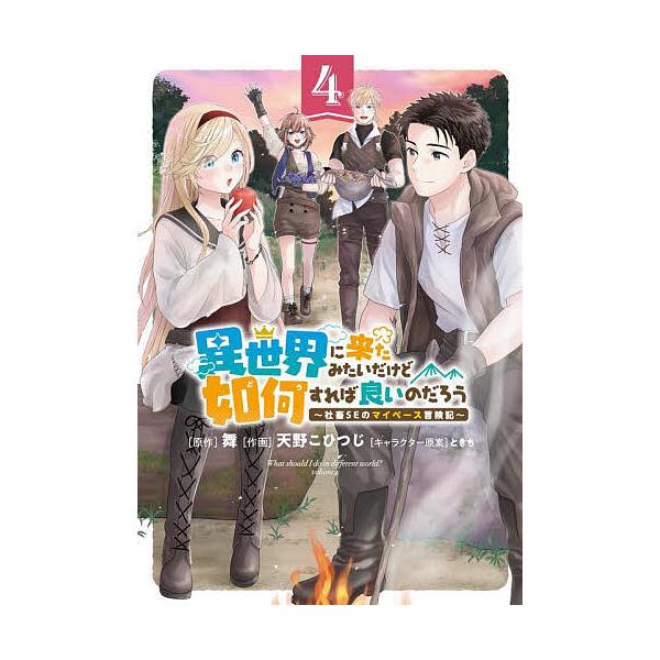 異世界に来たみたいだけど如何すれば良 4