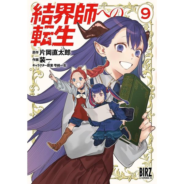結界師への転生 9