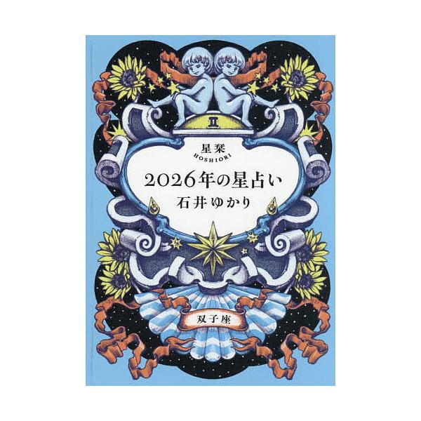 ※商品画像はイメージや仮デザインが含まれている場合があります。帯の有無など実際と異なる場合があります。著:石井ゆかり出版社:幻冬舎コミックス発売日:2025年09月キーワード:星栞２０２６年の星占い双子座石井ゆかり 占い ほしおりにせんにじ...
