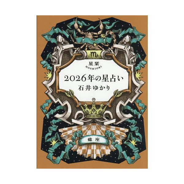 ※商品画像はイメージや仮デザインが含まれている場合があります。帯の有無など実際と異なる場合があります。著:石井ゆかり出版社:幻冬舎コミックス発売日:2025年09月キーワード:星栞２０２６年の星占い蠍座石井ゆかり 占い ほしおりにせんにじゆ...