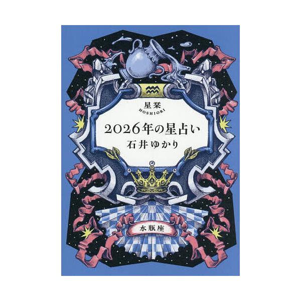 ※商品画像はイメージや仮デザインが含まれている場合があります。帯の有無など実際と異なる場合があります。著:石井ゆかり出版社:幻冬舎コミックス発売日:2025年09月キーワード:星栞２０２６年の星占い水瓶座石井ゆかり 占い ほしおりにせんにじ...