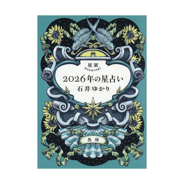 ※商品画像はイメージや仮デザインが含まれている場合があります。帯の有無など実際と異なる場合があります。著:石井ゆかり出版社:幻冬舎コミックス発売日:2025年09月キーワード:星栞２０２６年の星占い魚座石井ゆかり 占い ほしおりにせんにじゆ...
