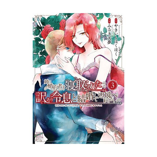 ※商品画像はイメージや仮デザインが含まれている場合があります。帯の有無など実際と異なる場合があります。出版社:幻冬舎コミックス発売日:2025年12月シリーズ名等:バーズコミックス巻数:3巻キーワード:姉に婚約者を寝取られたので訳あり令息３...
