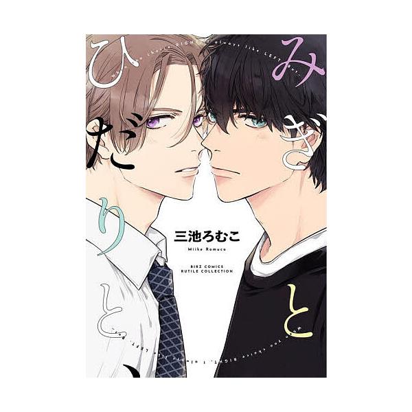 ※商品画像はイメージや仮デザインが含まれている場合があります。帯の有無など実際と異なる場合があります。出版社:幻冬舎コミックス発売日:2025年12月シリーズ名等:バーズコミックス ルチルコレクションキーワード:みぎとひだりと、 マンガ 漫...
