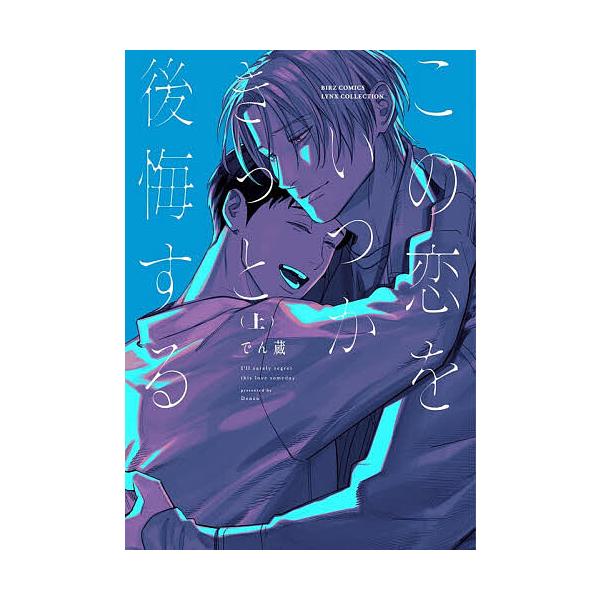 ※商品画像はイメージや仮デザインが含まれている場合があります。帯の有無など実際と異なる場合があります。出版社:幻冬舎コミックス発売日:2025年12月シリーズ名等:バーズコミックス リンクスコレクションキーワード:この恋をいつかきっと後悔す...