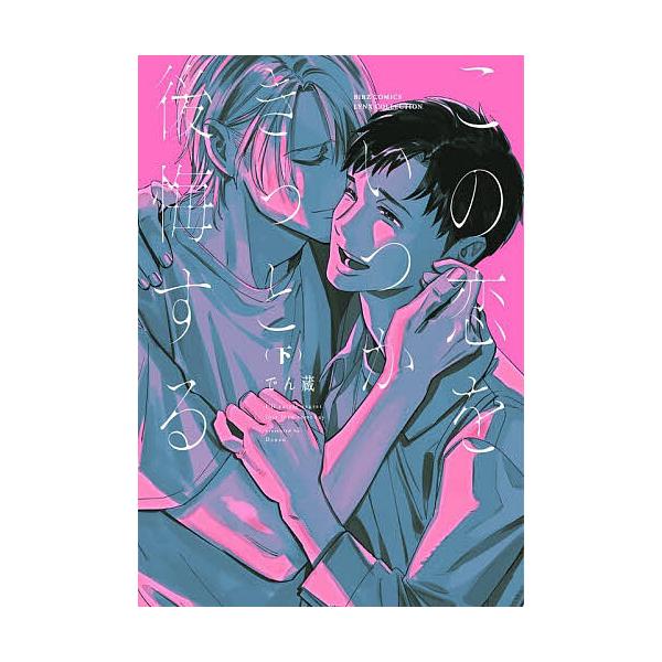 ※商品画像はイメージや仮デザインが含まれている場合があります。帯の有無など実際と異なる場合があります。出版社:幻冬舎コミックス発売日:2025年12月シリーズ名等:バーズコミックス リンクスコレクションキーワード:この恋をいつかきっと後悔す...