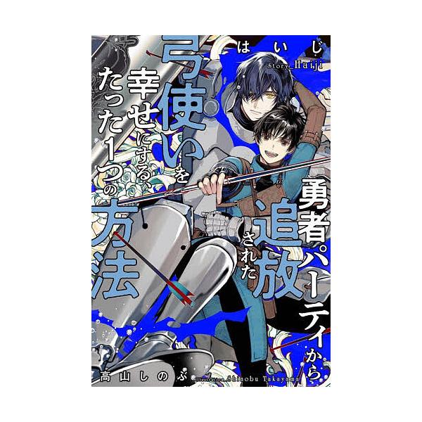 ※商品画像はイメージや仮デザインが含まれている場合があります。帯の有無など実際と異なる場合があります。著:はいじ出版社:幻冬舎コミックス発売日:2025年12月キーワード:勇者パーティから追放された弓使いを幸せにする、たった１つの方法はいじ...