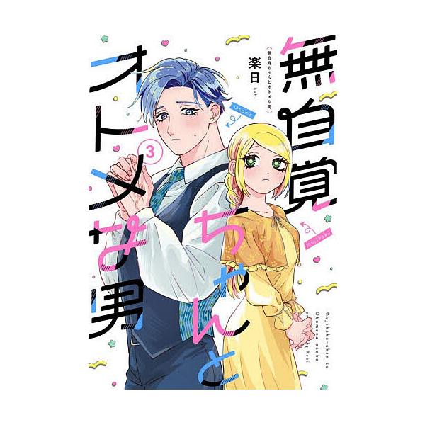 ※商品画像はイメージや仮デザインが含まれている場合があります。帯の有無など実際と異なる場合があります。出版社:幻冬舎コミックス発売日:2025年12月シリーズ名等:バーズコミックス巻数:3巻キーワード:無自覚ちゃんとオトメな男３ 漫画 マン...