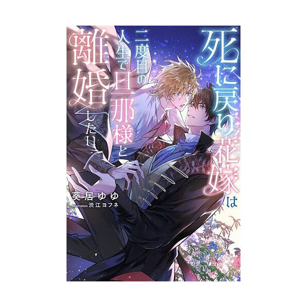 ※商品画像はイメージや仮デザインが含まれている場合があります。帯の有無など実際と異なる場合があります。著:葵居ゆゆ出版社:幻冬舎コミックス発売日:2025年12月シリーズ名等:リンクスロマンスノベルキーワード:死に戻り花嫁は二度目の人生で旦...