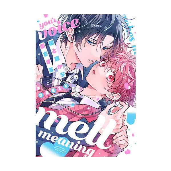 ※商品画像はイメージや仮デザインが含まれている場合があります。帯の有無など実際と異なる場合があります。出版社:幻冬舎コミックス発売日:2026年01月シリーズ名等:バーズコミックス ラブキスボーイズコレクキーワード:君と耳から恋をする マン...