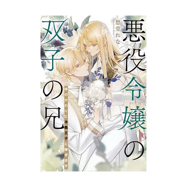 ※商品画像はイメージや仮デザインが含まれている場合があります。帯の有無など実際と異なる場合があります。著:愁堂れな出版社:幻冬舎コミックス発売日:2026年01月キーワード:悪役令嬢の双子の兄妹のかわりに冷酷王子に嫁ぎます愁堂れな あくやく...