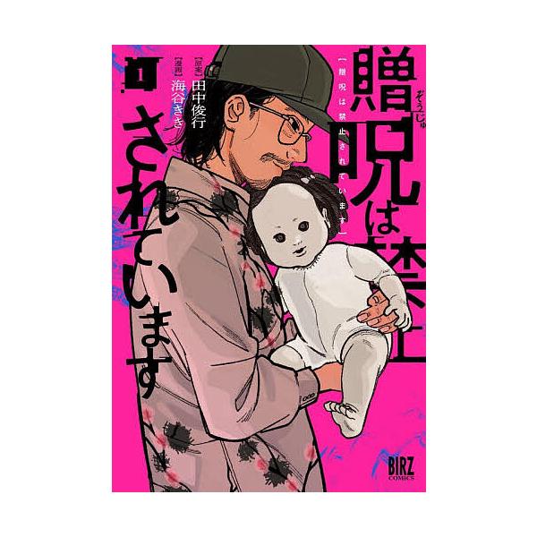 贈呪は禁止されています 1