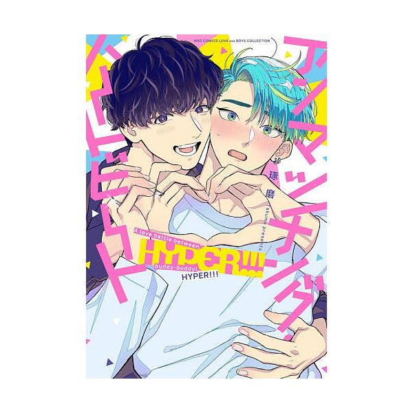 アンマッチング・ハートビート HYPER