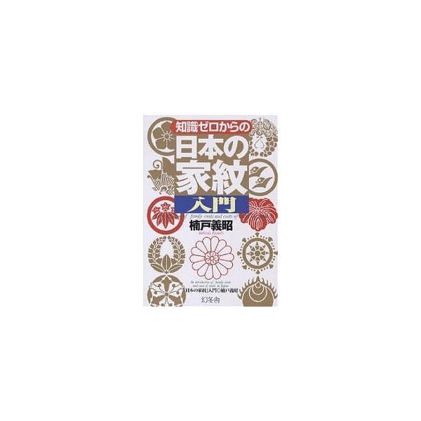 知識ゼロからの「日本の家紋」入門/楠戸義昭