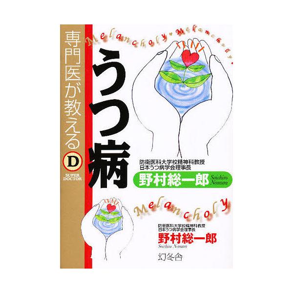 著:野村総一郎出版社:幻冬舎発売日:2008年07月シリーズ名等:SUPER DOCTORキーワード:専門医が教えるうつ病野村総一郎 せんもんいがおしえるうつびようすーぱーどくたーＳＵ センモンイガオシエルウツビヨウスーパードクターＳＵ の...