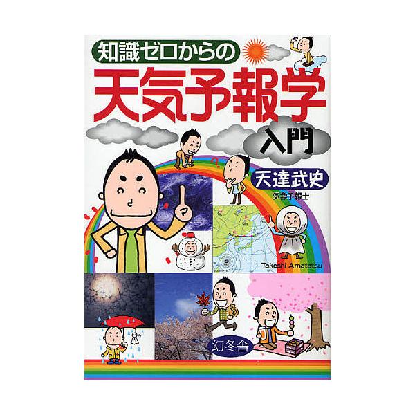 ※商品画像はイメージや仮デザインが含まれている場合があります。帯の有無など実際と異なる場合があります。出版社:幻冬舎発売日:2010年02月キーワード:知識ゼロからの天気予報学入門 ちしきぜろからのてんきよほうがくにゆうもん チシキゼロカラ...
