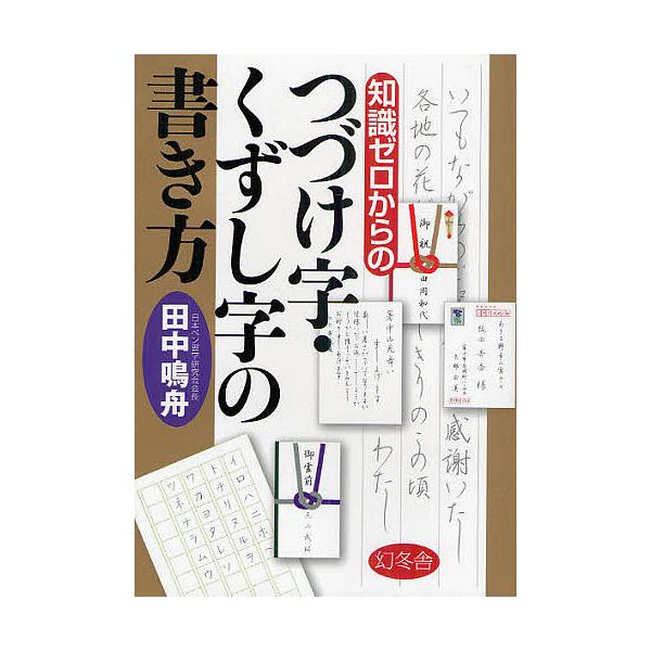 ※商品画像はイメージや仮デザインが含まれている場合があります。帯の有無など実際と異なる場合があります。著:田中鳴舟出版社:幻冬舎発売日:2011年04月キーワード:知識ゼロからのつづけ字・くずし字の書き方田中鳴舟 ちしきぜろからのつずけじく...