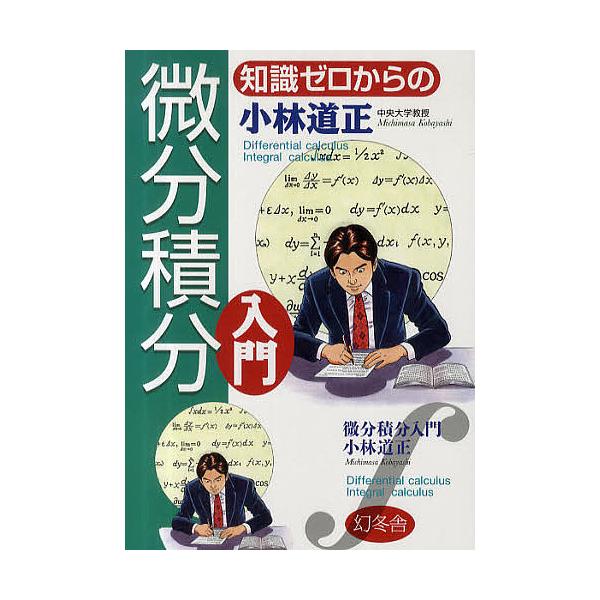 知識ゼロからの微分積分入門/小林道正
