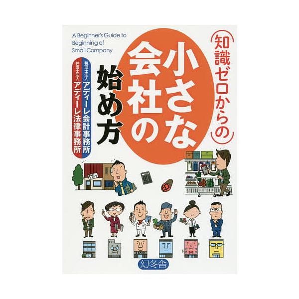 著:アディーレ会計事務所　著:アディーレ法律事務所出版社:幻冬舎発売日:2017年03月キーワード:知識ゼロからの小さな会社の始め方アディーレ会計事務所アディーレ法律事務所 ビジネス書 ちしきぜろからのちいさなかいしやの チシキゼロカラノチ...