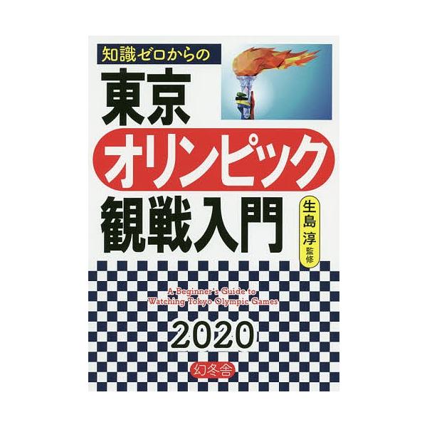 知識ゼロからの東京オリンピック観戦入門 生島淳 Bk Bookfanプレミアム 通販 Yahoo ショッピング