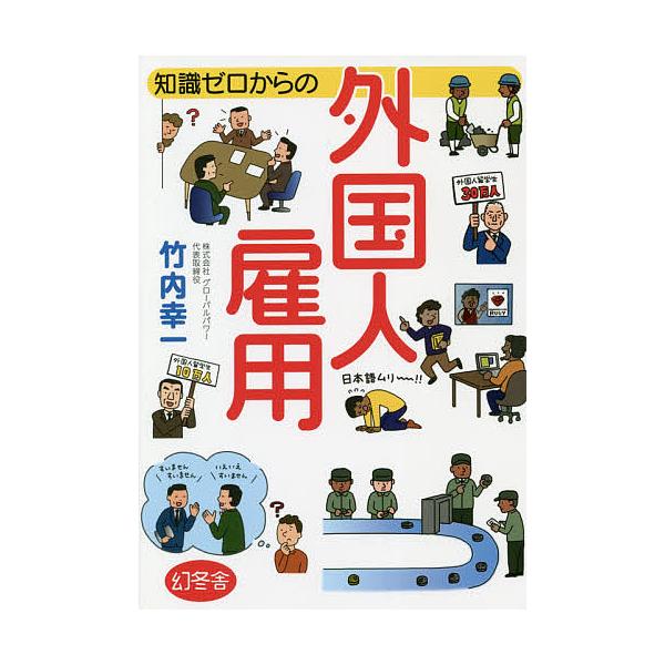 ※商品画像はイメージや仮デザインが含まれている場合があります。帯の有無など実際と異なる場合があります。著:竹内幸一出版社:幻冬舎発売日:2020年04月キーワード:知識ゼロからの外国人雇用竹内幸一 ちしきぜろからのがいこくじんこよう チシキ...