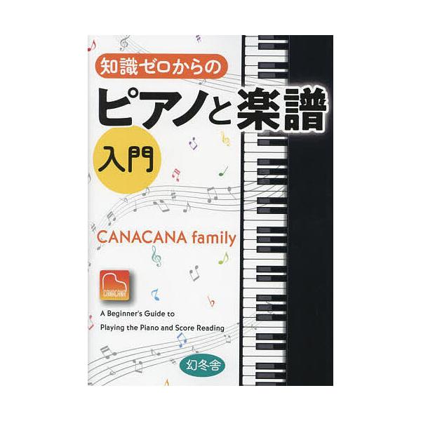 ※商品画像はイメージや仮デザインが含まれている場合があります。帯の有無など実際と異なる場合があります。著:CANACANAfamily出版社:幻冬舎発売日:2023年07月キーワード:知識ゼロからのピアノと楽譜入門CANACANAfamil...