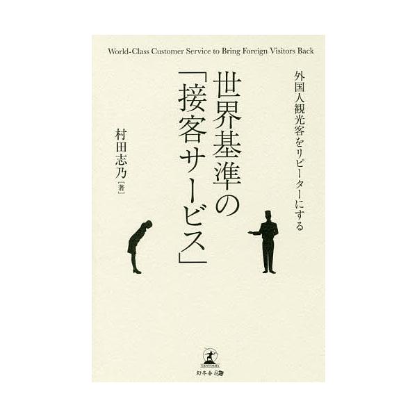 外国人観光客をリピーターにする世界基準の 接客サービス 村田志乃 Buyee 日本代购平台 产品购物网站大全 Buyee一站式代购bot Online
