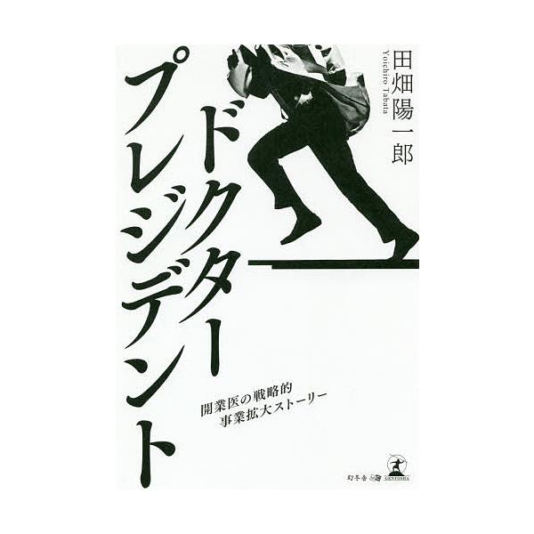 ドクター・プレジデント 開業医の戦略的事業拡大ストーリー/田畑陽一郎