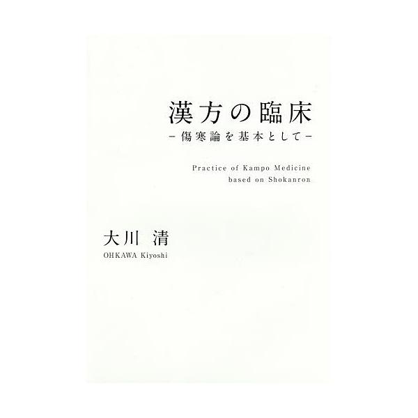 漢方の臨床 傷寒論を基本として 大川清 Bk Bookfanプレミアム 通販 Yahoo ショッピング