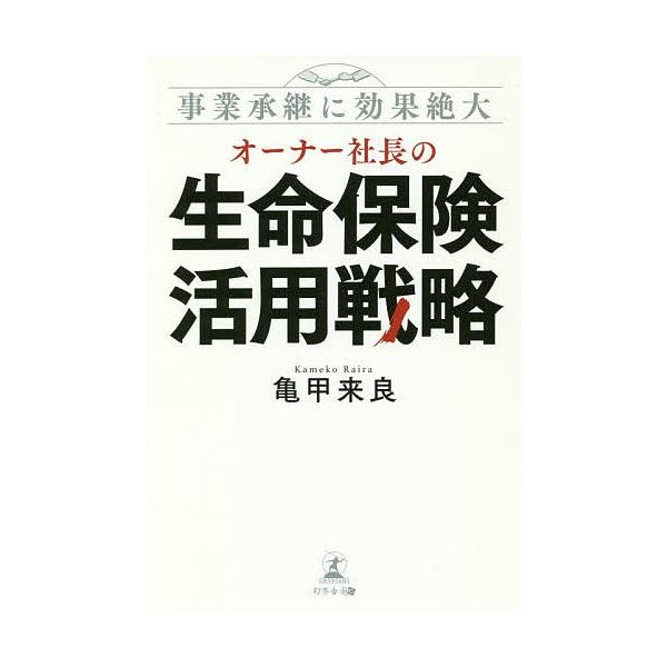 オーナー社長の生命保険活用戦略 事業承継に効果絶大/亀甲来良